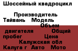 Шоссейный квадроцикл CECTEK QUADRIFT  › Производитель ­ Тайвань › Модель ­ CECTEK QUADRIFT  › Объем двигателя ­ 500 › Общий пробег ­ 6 000 › Цена ­ 310 000 - Калужская обл., Калуга г. Авто » Мото   